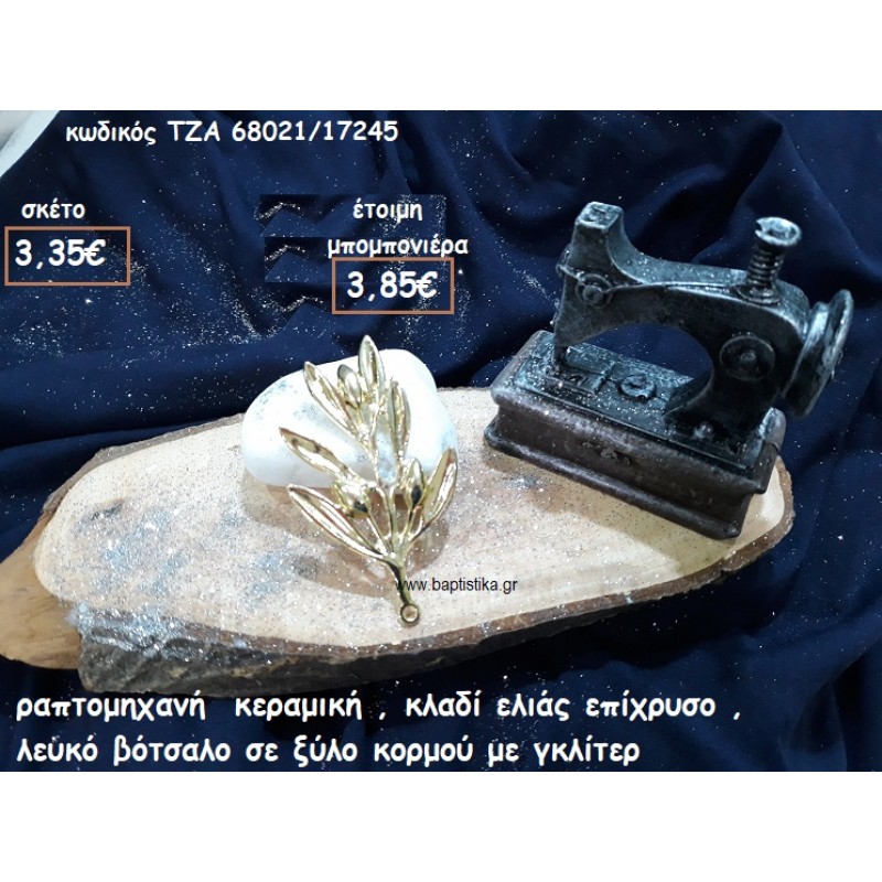 ΡΑΠΤΟΜΗΧΑΝΗ ΚΕΡΑΜΙΚΗ,ΚΛΑΔΙ ΕΛΙΑΣ ΕΠΙΧΡΥΣΟ ΜΕ ΛΕΥΚΟ ΒΟΤΣΑΛΟ ΣΕ ΞΥΛΟ ΚΟΡΜΟΥ ΓΙΑ ΜΠΟΜΠΟΝΙΕΡΕΣ ΓΑΜΟΥ ΤΖΑ 68021/17245