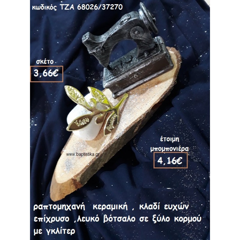 ΡΑΠΤΟΜΗΧΑΝΗ ΚΕΡΑΜΙΚΗ,ΚΛΑΔΙ ΕΥΧΩΝ ΕΠΙΧΡΥΣΟ ΜΕ ΛΕΥΚΟ ΒΟΤΣΑΛΟ ΣΕ ΞΥΛΟ ΚΟΡΜΟΥ ΓΙΑ ΜΠΟΜΠΟΝΙΕΡΕΣ ΓΑΜΟΥ ΤΖΑ 68026/37270