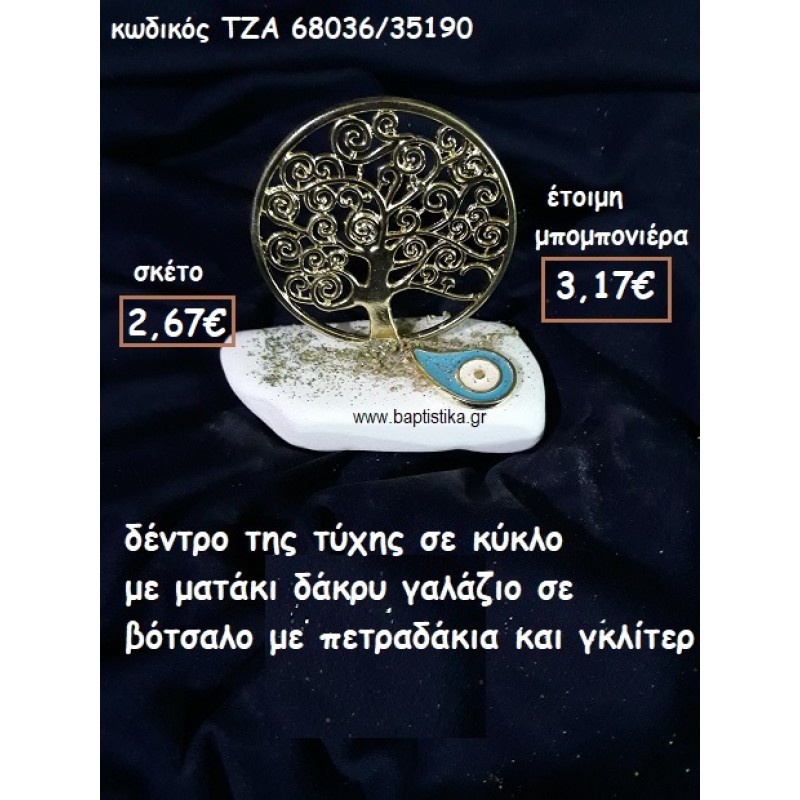 ΔΕΝΤΡΟ ΤΥΧΗΣ ΣΕ ΚΥΚΛΟ ΜΕ ΜΑΤΑΚΙ ΔΑΚΡΥ ΓΑΛΑΖΙΟ ΣΕ ΒΟΤΣΑΛΟ ΓΙΑ ΜΠΟΜΠΟΝΙΕΡΕΣ ΓΑΜΟΥ-ΒΑΠΤΙΣΗΣ ΤΖΑ 68036/35190 ΔΕΝΤΡΟ ΤΥΧΗΣ ΣΕ ΚΥΚΛΟ ΜΕ ΜΑΤΑΚΙ ΔΑΚΡΥ ΓΑΛΑΖΙΟ ΣΕ ΒΟΤΣΑΛΟ ΓΙΑ ΜΠΟΜΠΟΝΙΕΡΕΣ ΓΑΜΟΥ-ΒΑΠΤΙΣΗΣ ΤΖΑ 68036/35190