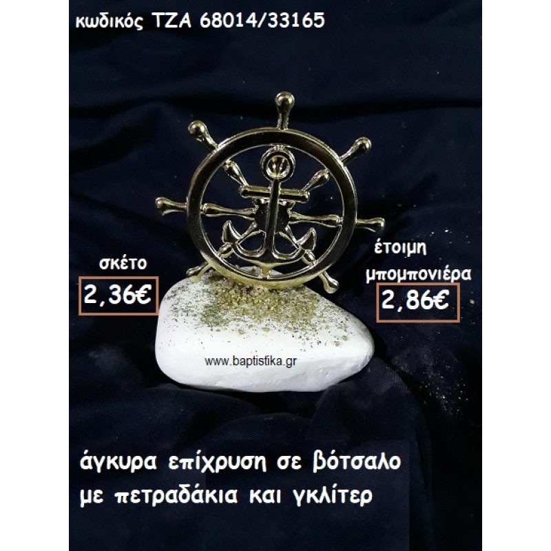 ΤΙΜΟΝΙ - ΑΓΚΥΡΑ ΕΠΙΧΡΥΣΟ ΣΕ ΒΟΤΣΑΛΟ ΓΙΑ ΜΠΟΜΠΟΝΙΕΡΕΣ ΒΑΠΤΙΣΗΣ ΤΖΑ 68014/33165