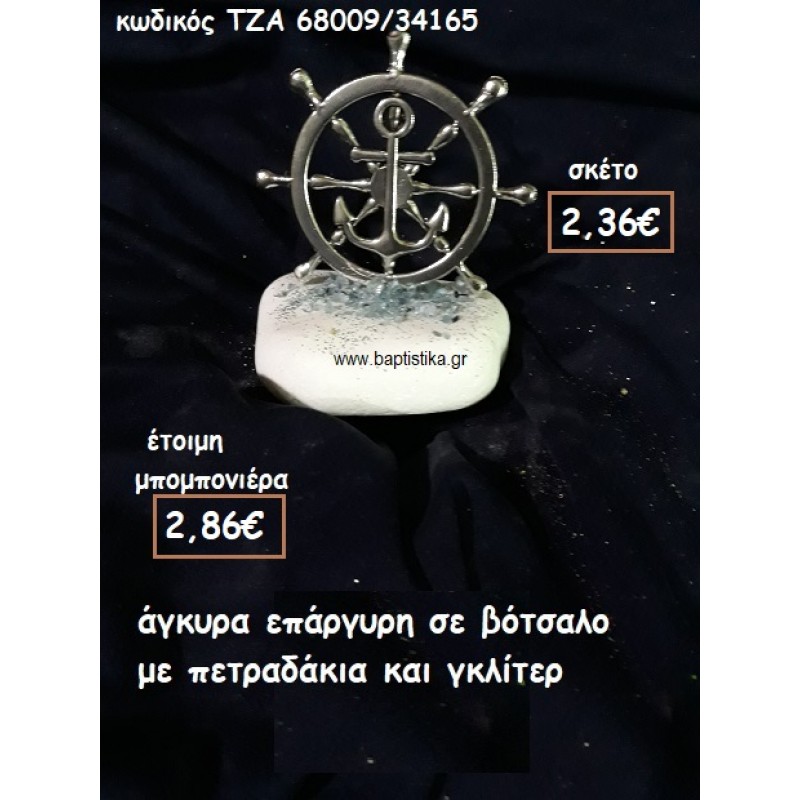 ΤΙΜΟΝΙ - ΑΓΚΥΡΑ ΕΠΑΡΓΥΡΟ ΣΕ ΒΟΤΣΑΛΟ ΓΙΑ ΜΠΟΜΠΟΝΙΕΡΕΣ ΒΑΠΤΙΣΗΣ ΤΖΑ 68009/34165