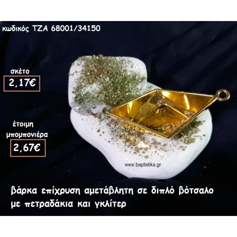 ΒΑΡΚΑ ΕΠΙΧΡΥΣΗ ΣΕ ΔΙΠΛΟ ΒΟΤΣΑΛΟ ΓΙΑ ΜΠΟΜΠΟΝΙΕΡΕΣ ΒΑΠΤΙΣΗΣ ΤΖΑ 68001/34150 ΒΑΡΚΑ ΕΠΙΧΡΥΣΗ ΣΕ ΔΙΠΛΟ ΒΟΤΣΑΛΟ ΓΙΑ ΜΠΟΜΠΟΝΙΕΡΕΣ ΒΑΠΤΙΣΗΣ ΤΖΑ 68001/34150