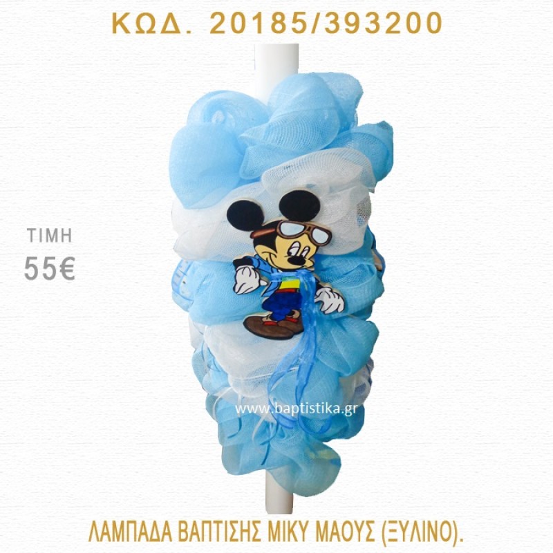 ΜΙΚΥ ΛΑΜΠΑΔΑ ΒΑΠΤΙΣΗΣ 20185/393200
