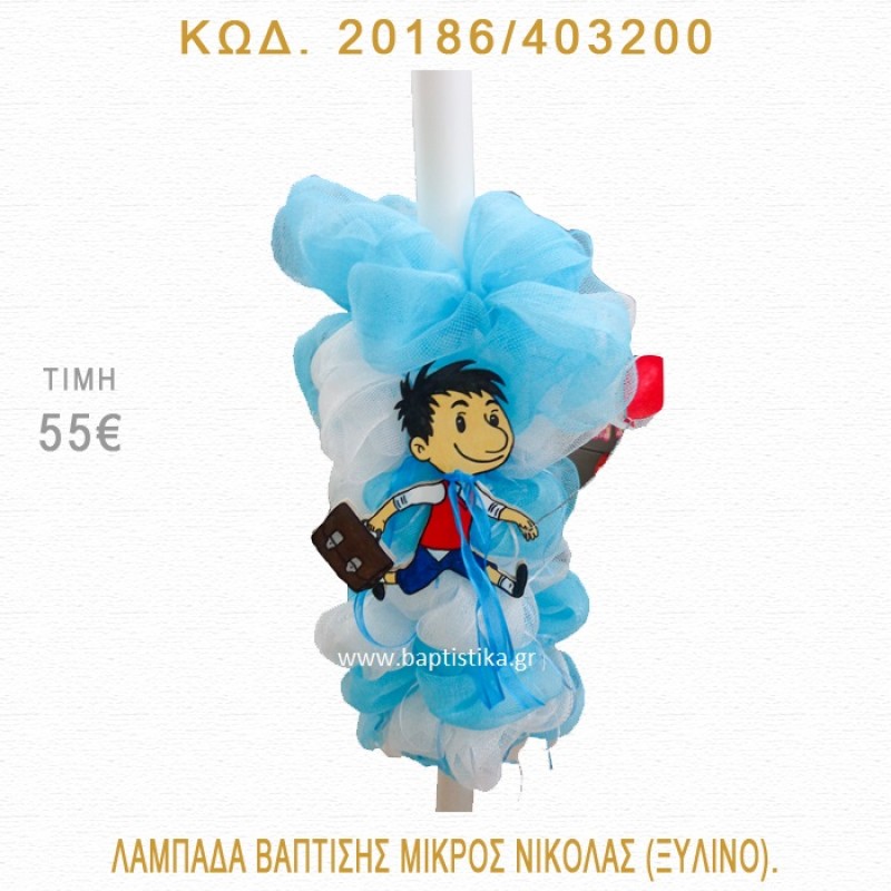 ΜΙΚΡΟΣ ΝΙΚΟΛΑΣ ΛΑΜΠΑΔΑ ΒΑΠΤΙΣΗΣ 20186/403200 ΜΙΚΡΟΣ ΝΙΚΟΛΑΣ ΛΑΜΠΑΔΑ ΒΑΠΤΙΣΗΣ 20186/403200