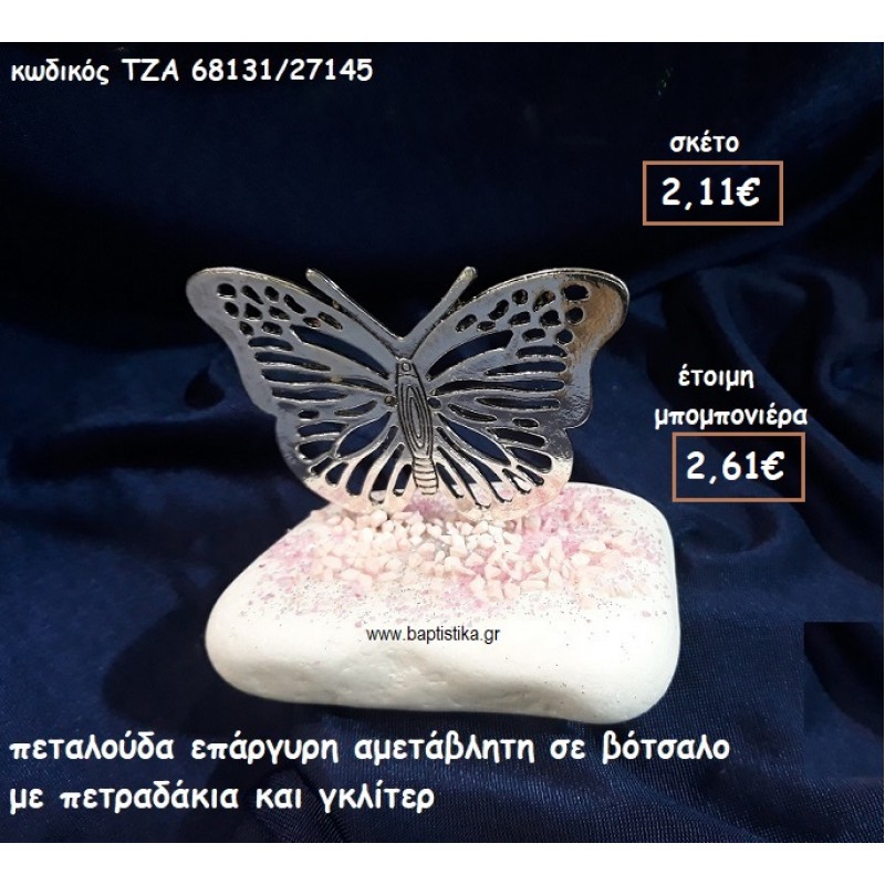 ΠΕΤΑΛΟΥΔΑ ΕΠΑΡΓΥΡΗ ΣΕ ΒΟΤΣΑΛΟ ΓΙΑ ΜΠΟΜΠΟΝΙΕΡΕΣ ΒΑΠΤΙΣΗΣ ΤΖΑ 68131/27145 ΠΕΤΑΛΟΥΔΑ ΕΠΑΡΓΥΡΗ ΣΕ ΒΟΤΣΑΛΟ ΓΙΑ ΜΠΟΜΠΟΝΙΕΡΕΣ ΒΑΠΤΙΣΗΣ ΤΖΑ 68131/27145