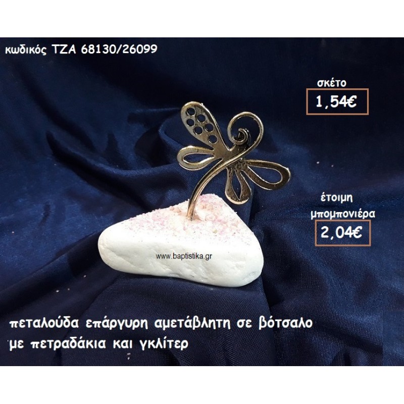 ΠΕΤΑΛΟΥΔΑ ΕΠΑΡΓΥΡΗ ΣΕ ΒΟΤΣΑΛΟ ΓΙΑ ΜΠΟΜΠΟΝΙΕΡΕΣ ΒΑΠΤΙΣΗΣ ΤΖΑ 68130/26099 ΠΕΤΑΛΟΥΔΑ ΕΠΑΡΓΥΡΗ ΣΕ ΒΟΤΣΑΛΟ ΓΙΑ ΜΠΟΜΠΟΝΙΕΡΕΣ ΒΑΠΤΙΣΗΣ ΤΖΑ 68130/26099