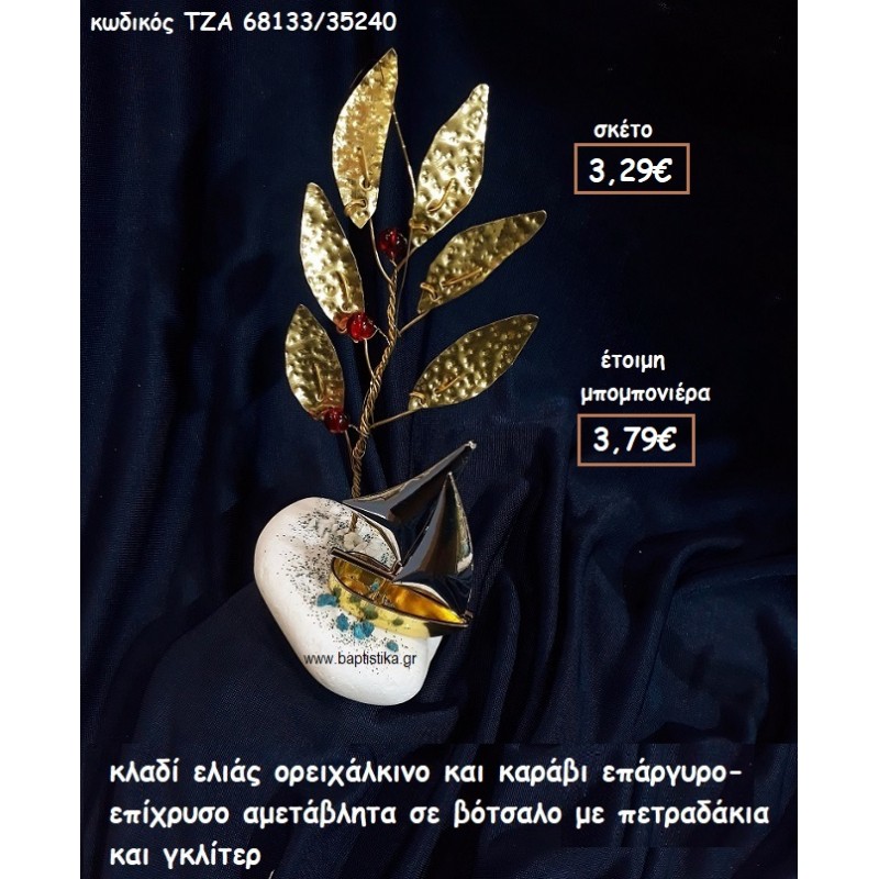 ΚΛΑΔΙ ΕΛΙΑΣ ΟΡΕΙΧΑΛΚΙΝΟ ΚΑΙ ΚΑΡΑΒΙ ΕΠΙΧΡΥΣΟ-ΕΠΑΡΓΥΡΟ ΣΕ ΒΟΤΣΑΛΟ  ΓΙΑ ΜΠΟΜΠΟΝΙΕΡΕΣ ΓΑΜΟΥ-ΒΑΠΤΙΣΗΣ  ΤΖΑ 68133/35240