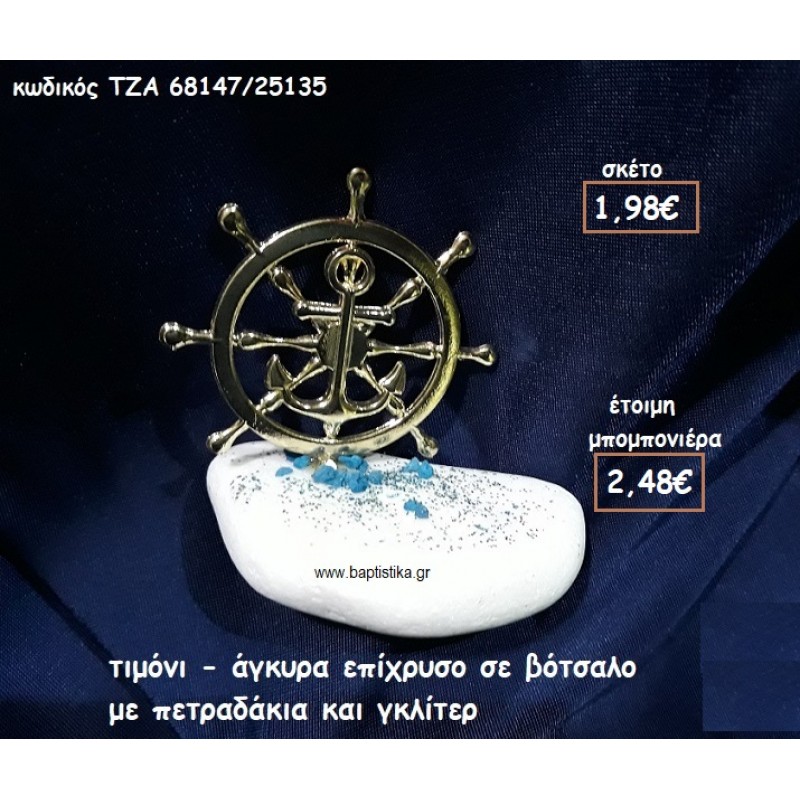 ΤΙΜΟΝΙ - ΑΓΚΥΡΑ ΕΠΙΧΡΥΣΟ ΣΕ ΒΟΤΣΑΛΟ ΓΙΑ ΜΠΟΜΠΟΝΙΕΡΕΣ ΒΑΠΤΙΣΗΣ ΤΖΑ 68147/25135