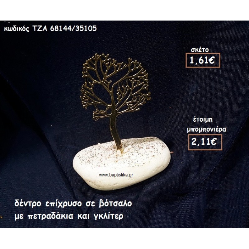 ΔΕΝΤΡΟ ΕΠΙΧΡΥΣΟ ΣΕ ΒΟΤΣΑΛΟ ΓΙΑ ΜΠΟΜΠΟΝΙΕΡΕΣ ΓΑΜΟΥ-ΒΑΠΤΙΣΗΣ ΤΖΑ 68144/35105 ΔΕΝΤΡΟ ΕΠΙΧΡΥΣΟ ΣΕ ΒΟΤΣΑΛΟ ΓΙΑ ΜΠΟΜΠΟΝΙΕΡΕΣ ΓΑΜΟΥ-ΒΑΠΤΙΣΗΣ ΤΖΑ 68144/35105