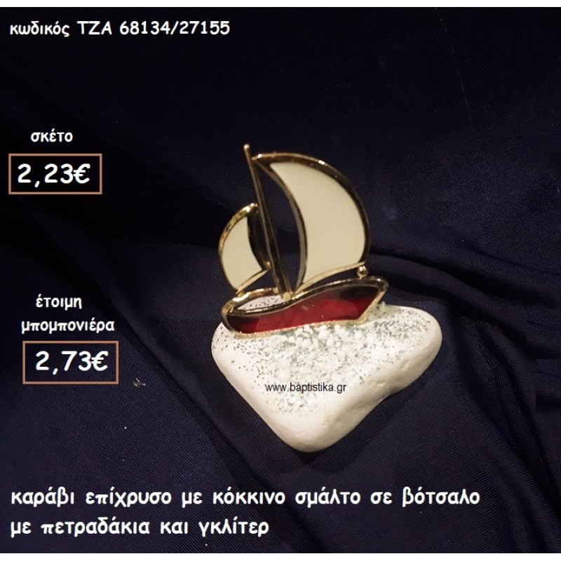 ΚΑΡΑΒΙ ΕΠΙΧΡΥΣΟ ΜΕ ΚΟΚΚΙΝΟ ΣΜΑΛΤΟ ΓΙΑ ΜΠΟΜΠΟΝΙΕΡΕΣ ΓΑΜΟΥ-ΒΑΠΤΙΣΗΣ ΤΖΑ 68134/27155