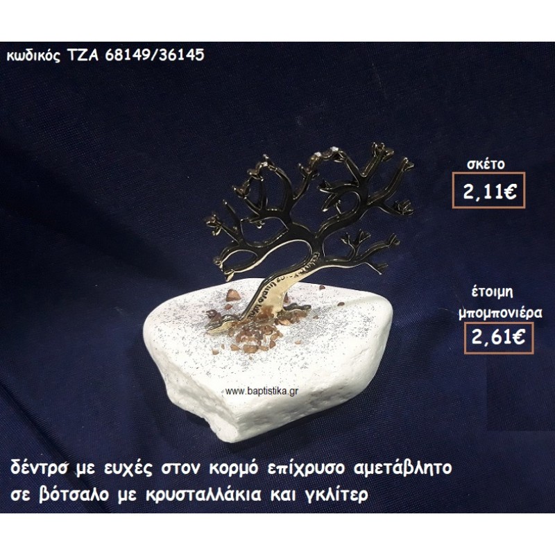 ΔΕΝΤΡΟ ΜΕ ΕΥΧΕΣ ΣΤΟΝ ΚΟΡΜΟ ΕΠΙΧΡΥΣΟ ΣΕ ΒΟΤΣΑΛΟ ΓΙΑ ΜΠΟΜΠΟΝΙΕΡΕΣ ΓΑΜΟΥ-ΒΑΠΤΙΣΗΣ ΤΖΑ 68149/36145 ΔΕΝΤΡΟ ΜΕ ΕΥΧΕΣ ΣΤΟΝ ΚΟΡΜΟ ΕΠΙΧΡΥΣΟ ΣΕ ΒΟΤΣΑΛΟ ΓΙΑ ΜΠΟΜΠΟΝΙΕΡΕΣ ΓΑΜΟΥ-ΒΑΠΤΙΣΗΣ ΤΖΑ 68149/36145