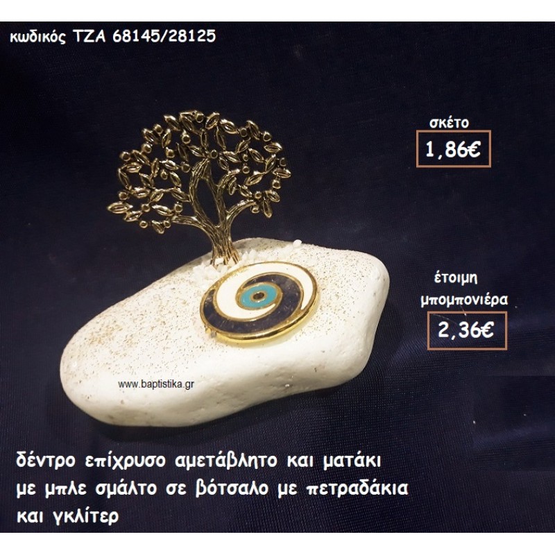 ΔΕΝΤΡΟ ΕΠΙΧΡΥΣΟ ΚΑΙ ΜΑΤΑΚΙ ΜΕ ΜΠΛΕ ΣΜΑΛΤΟ ΣΕ ΒΟΤΣΑΛΟ ΓΙΑ ΜΠΟΜΠΟΝΙΕΡΕΣ ΓΑΜΟΥ-ΒΑΠΤΙΣΗΣ ΤΖΑ 68145/28125