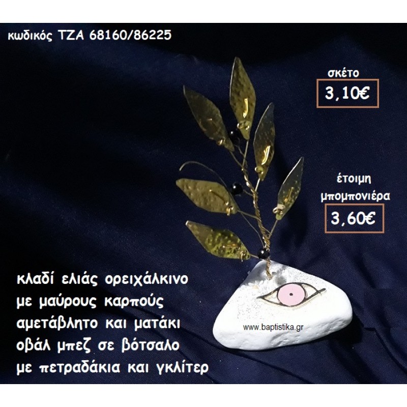 ΚΛΑΔΙ ΕΛΙΑΣ ΟΡΕΙΧΑΛΚΙΝΟ ΜΕ ΜΑΥΡΟΥΣ ΚΑΡΠΟΥΣ ΚΑΙ ΜΑΤΑΚΙ ΟΒΑΛ ΜΠΕΖ ΕΠΑΡΓΥΡΟ ΣΕ ΒΟΤΣΑΛΟ ΓΙΑ ΜΠΟΜΠΟΝΙΕΡΕΣ ΓΑΜΟΥ ΤΖΑ 68160/86225 ΚΛΑΔΙ ΕΛΙΑΣ ΟΡΕΙΧΑΛΚΙΝΟ ΜΕ ΜΑΥΡΟΥΣ ΚΑΡΠΟΥΣ ΚΑΙ ΜΑΤΑΚΙ ΟΒΑΛ ΜΠΕΖ ΕΠΑΡΓΥΡΟ ΣΕ ΒΟΤΣΑΛΟ ΓΙΑ ΜΠΟΜΠΟΝΙΕΡΕΣ ΓΑΜΟΥ ΤΖΑ 68160/86225