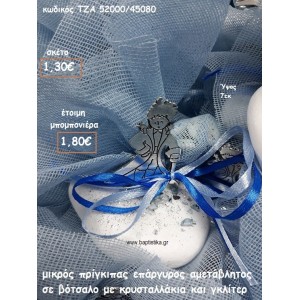 ΜΙΚΡΟΣ ΠΡΙΓΚΙΠΑΣ ΕΠΑΡΓΥΡΟΣ ΣΕ ΒΟΤΣΑΛΟ ΓΙΑ ΜΠΟΜΠΟΝΙΕΡΕΣ ΒΑΠΤΙΣΗΣ ΤΖΑ 52000/45080