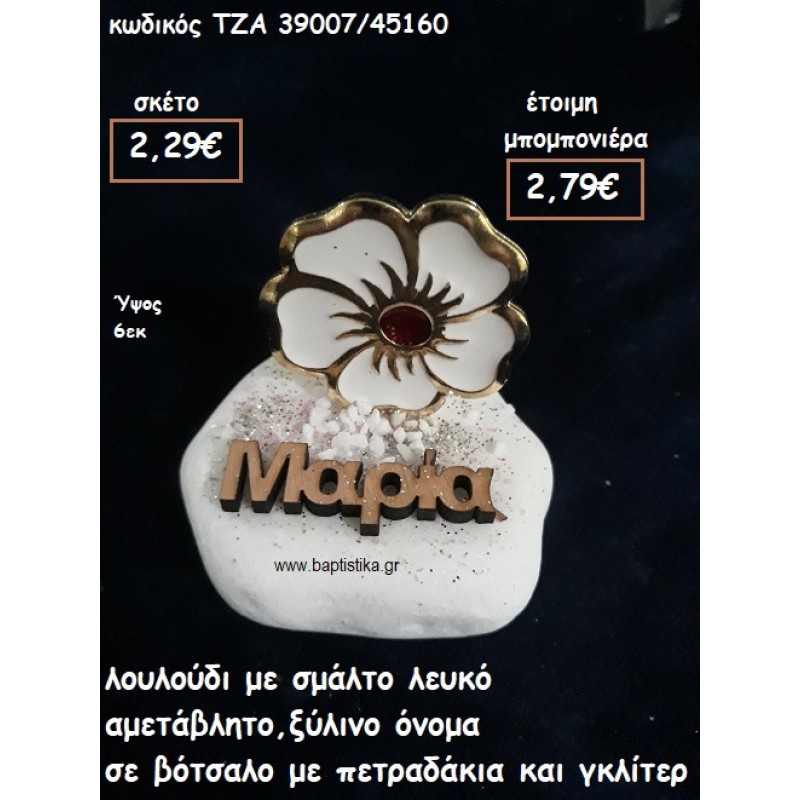 ΛΟΥΛΟΥΔΙ ΜΕ ΛΕΥΚΟ ΣΜΑΛΤΟ ΚΑΙ ΞΥΛΙΝΟ ΟΝΟΜΑ ΣΕ ΒΟΤΣΑΛΟ ΓΙΑ ΜΠΟΜΠΟΝΙΕΡΕΣ ΒΑΠΤΙΣΗΣ ΤΖΑ-39007/45160 ΛΟΥΛΟΥΔΙ ΜΕ ΛΕΥΚΟ ΣΜΑΛΤΟ ΚΑΙ ΞΥΛΙΝΟ ΟΝΟΜΑ ΣΕ ΒΟΤΣΑΛΟ ΓΙΑ ΜΠΟΜΠΟΝΙΕΡΕΣ ΒΑΠΤΙΣΗΣ ΤΖΑ-39007/45160