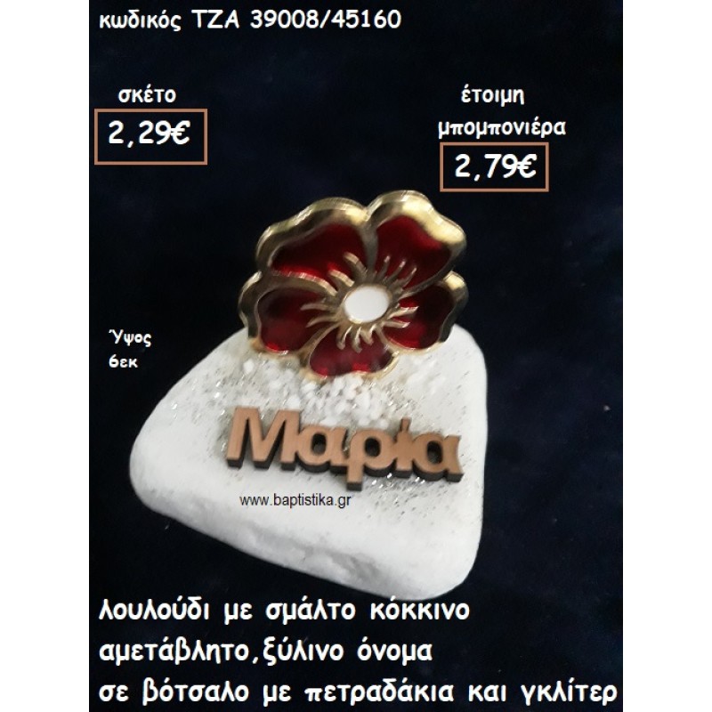 ΛΟΥΛΟΥΔΙ ΜΕ KΟΚΚΙΝΟ ΣΜΑΛΤΟ ΚΑΙ ΞΥΛΙΝΟ ΟΝΟΜΑ ΣΕ ΒΟΤΣΑΛΟ ΓΙΑ ΜΠΟΜΠΟΝΙΕΡΕΣ ΒΑΠΤΙΣΗΣ ΤΖΑ-39008/45160