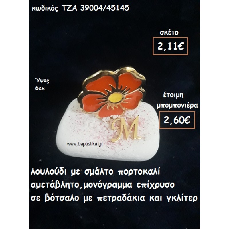 ΛΟΥΛΟΥΔΙ ΜΕ ΠΟΡΤΟΚΑΛΙ ΚΑΙ ΜΟΝΟΓΡΑΜΜΑ ΕΠΙΧΡΥΣΟ ΣΕ ΒΟΤΣΑΛΟ ΓΙΑ ΜΠΟΜΠΟΝΙΕΡΕΣ ΒΑΠΤΙΣΗΣ ΤΖΑ-39004/45145