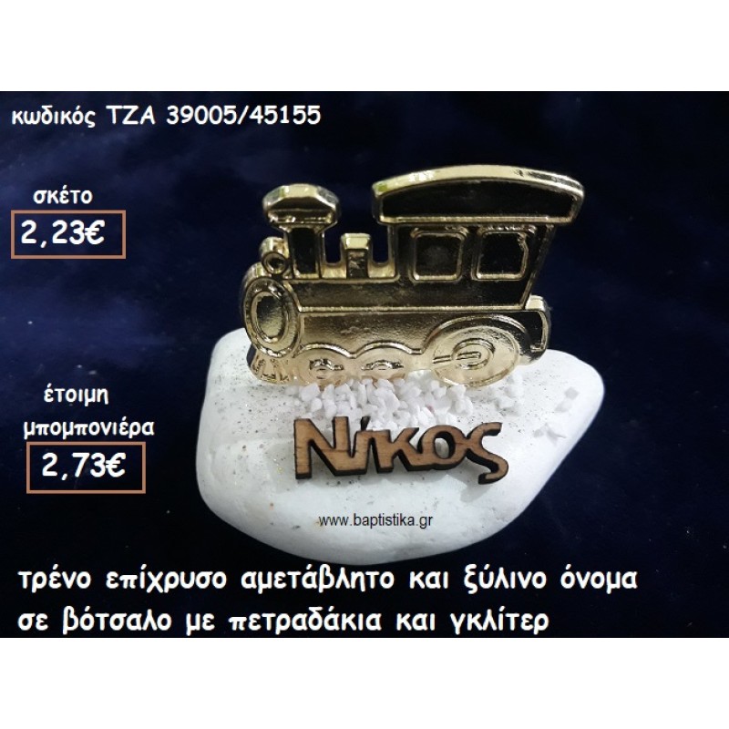 ΤΡΕΝΟ ΕΠΙΧΡΥΣΟ ΚΑΙ ΞΥΛΙΝΟ ΟΝΟΜΑ ΣΕ ΒΟΤΣΑΛΟ ΓΙΑ ΜΠΟΜΠΟΝΙΕΡΕΣ ΒΑΠΤΙΣΗΣ ΤΖΑ-39005/45155 ΤΡΕΝΟ ΕΠΙΧΡΥΣΟ ΚΑΙ ΞΥΛΙΝΟ ΟΝΟΜΑ ΣΕ ΒΟΤΣΑΛΟ ΓΙΑ ΜΠΟΜΠΟΝΙΕΡΕΣ ΒΑΠΤΙΣΗΣ ΤΖΑ-39005/45155