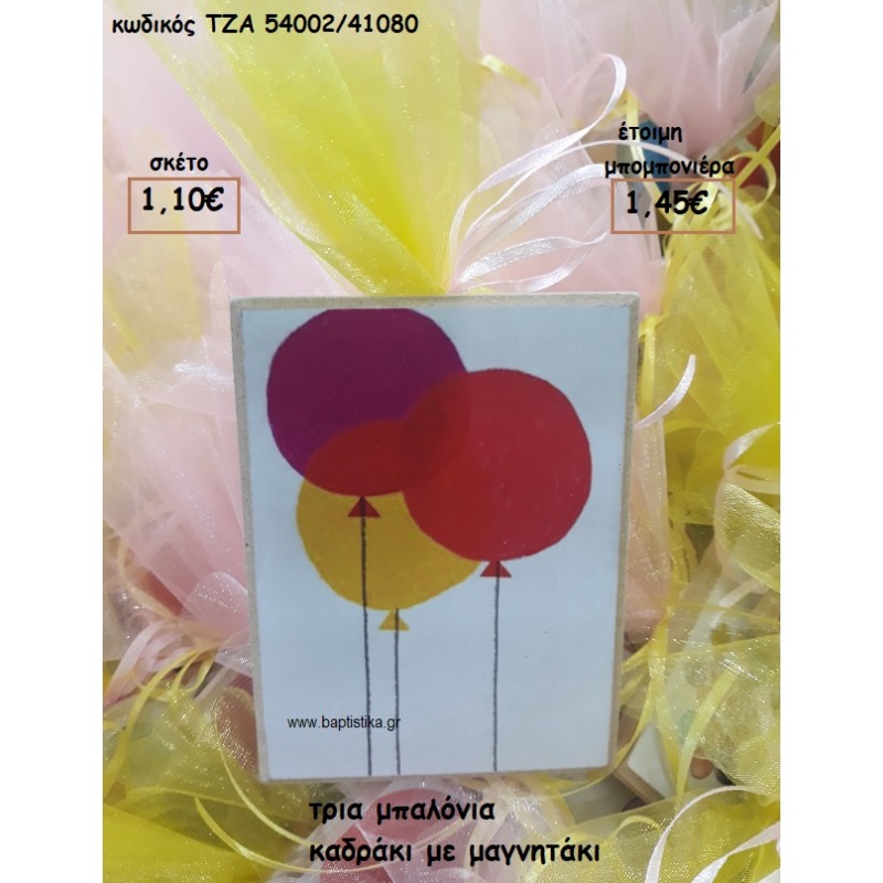 ΜΠΑΛΟΝΙΑ ΤΡΙΑ ΚΑΔΡΑΚΙ ΜΕ ΜΑΓΝΗΤΑΚΙ ΓΙΑ ΜΠΟΜΠΟΝΙΕΡΕΣ ΒΑΠΤΙΣΗΣ ΤΖΑ 54002/41080 ΜΠΑΛΟΝΙΑ ΤΡΙΑ ΚΑΔΡΑΚΙ ΜΕ ΜΑΓΝΗΤΑΚΙ ΓΙΑ ΜΠΟΜΠΟΝΙΕΡΕΣ ΒΑΠΤΙΣΗΣ ΤΖΑ 54002/41080