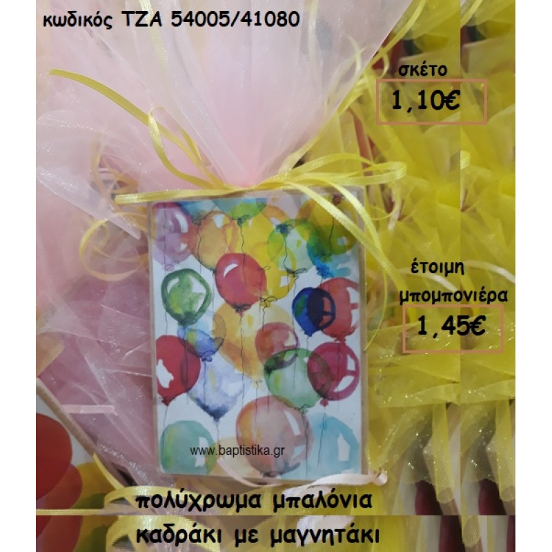 ΠΟΛΥΧΡΩΜΑ ΜΠΑΛΟΝΙΑ ΚΑΔΡΑΚΙ ΜΕ ΜΑΓΝΗΤΑΚΙ ΓΙΑ ΜΠΟΜΠΟΝΙΕΡΕΣ ΒΑΠΤΙΣΗΣ ΤΖΑ 54005/41080