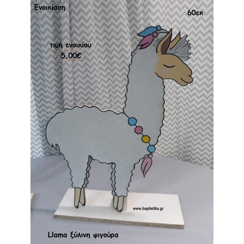 llama ΞΥΛΙΝΗ ΦΙΓΟΥΡΑ για ενοικίαση ΤΖΑ-32009 60εκ.