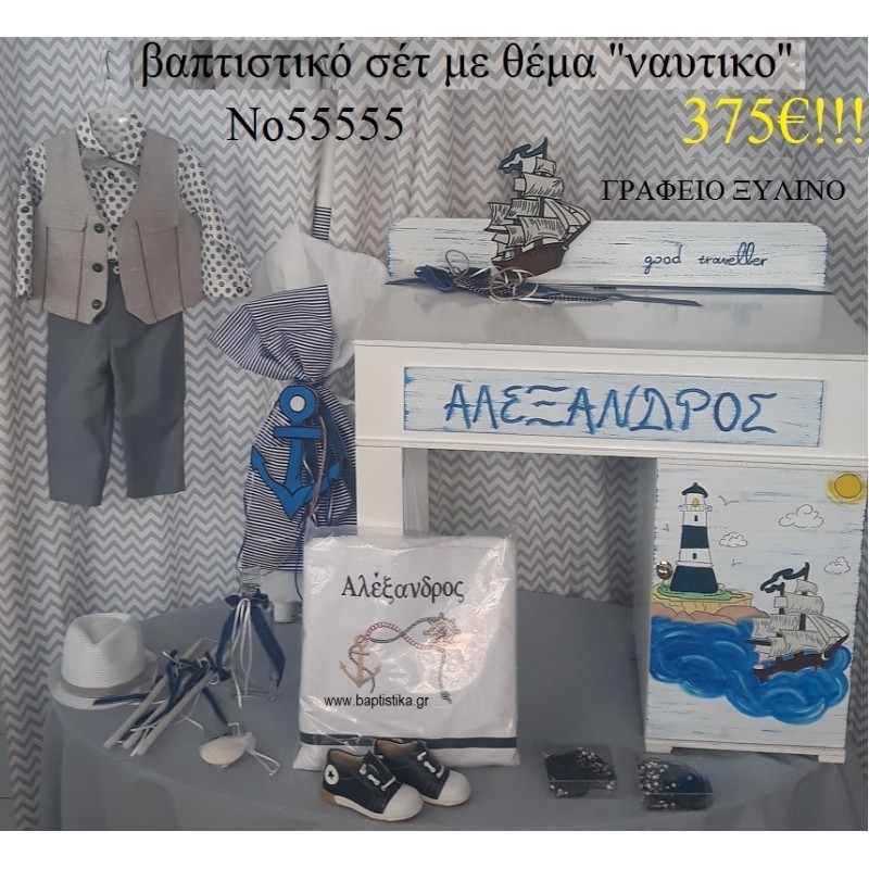 ΝΑΥΤΙΚΟ ΒΑΠΤΙΣΤΙΚΟ ΣΕΤ ΜΕ ΞΥΛΙΝΟ ΓΡΑΦΕΙΟ Νο 55555