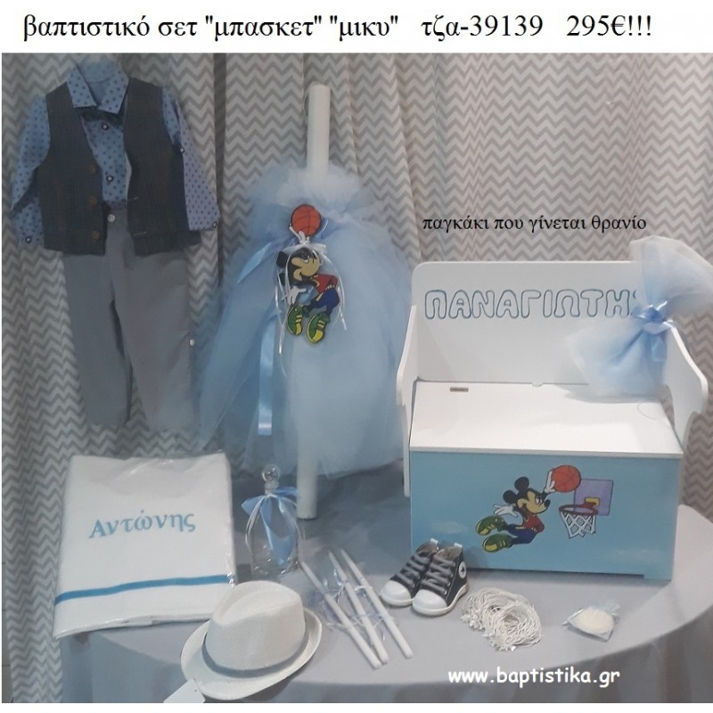ΜΙΚΥ MICKEY ΜΠΑΣΚΕΤ πλήρες βαπτιστικό σετ με ΞΥΛΙΝΟ ΠΑΓΚΑΚΙ ΠΟΥ ΓΙΝΕΤΑΙ ΘΡΑΝΙΟ ΤΖΑ-39139 295€!!! ΜΙΚΥ MICKEY ΜΠΑΣΚΕΤ πλήρες βαπτιστικό σετ με ΞΥΛΙΝΟ ΠΑΓΚΑΚΙ ΠΟΥ ΓΙΝΕΤΑΙ ΘΡΑΝΙΟ ΤΖΑ-39139 295€!!!