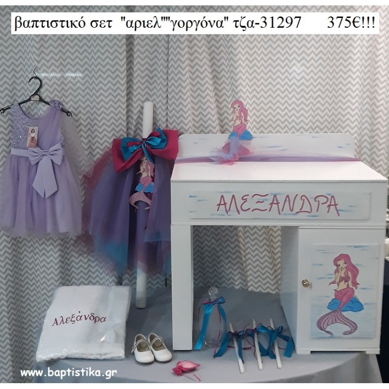 ΓΟΡΓΟΝΑ πλήρες βαπτιστικό σετ με ΞΥΛΙΝΟ ΓΡΑΦΕΙΟ ΜΕ ΝΤΟΥΛΑΠΑΚΙ ΤΖΑ-31297 375€!!! ΓΟΡΓΟΝΑ πλήρες βαπτιστικό σετ με ΞΥΛΙΝΟ ΓΡΑΦΕΙΟ ΜΕ ΝΤΟΥΛΑΠΑΚΙ ΤΖΑ-31297 375€!!!