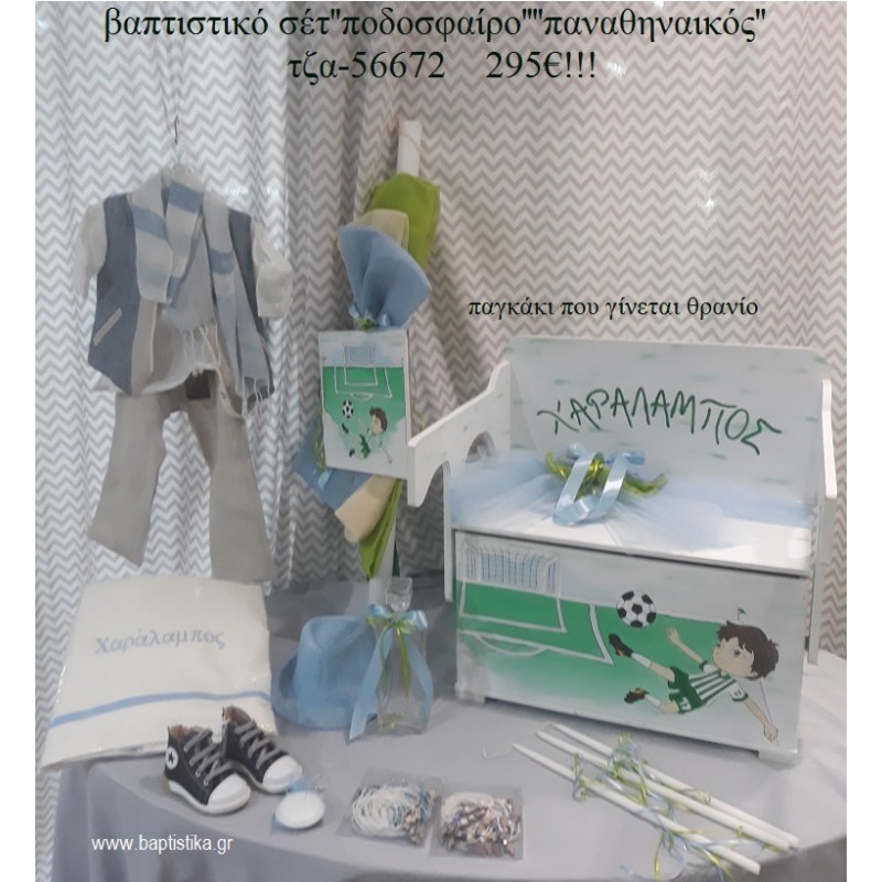 ΠΟΔΟΣΦΑΙΡΟ ΠΑΝΑΘΗΝΑΙΚΟΣ πλήρες βαπτιστικό σετ ΜΕ ΞΥΛΙΝΟ ΠΑΓΚΑΚΙ ΠΟΥ ΓΙΝΕΤΑΙ ΘΡΑΝΙΟ ΤΖΑ-56672 295€!!!