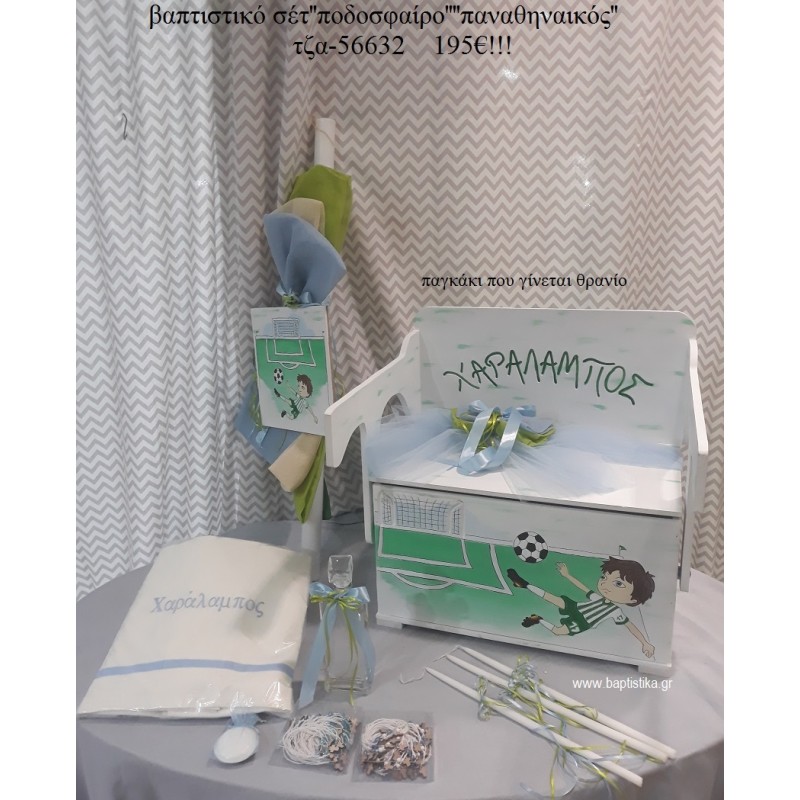 ΠΟΔΟΣΦΑΙΡΟ ΠΑΝΑΘΗΝΑΙΚΟΣ βαπτιστικά σετ ΜΕ ΞΥΛΙΝΟ ΠΑΓΚΑΚΙ ΠΟΥ ΓΙΝΕΤΑΙ ΘΡΑΝΙΟ ΤΖΑ-56632 195€!!!