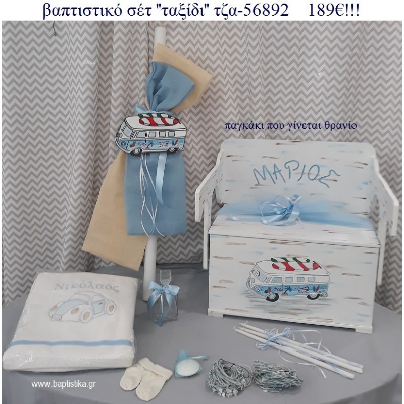 ΤΑΞΙΔΙ βαπτιστικά σετ ΜΕ ΞΥΛΙΝΟ ΠΑΓΚΑΚΙ ΠΟΥ ΓΙΝΕΤΑΙ ΘΡΑΝΙΟ ΤΖΑ-56892 189€!!! ΤΑΞΙΔΙ βαπτιστικά σετ ΜΕ ΞΥΛΙΝΟ ΠΑΓΚΑΚΙ ΠΟΥ ΓΙΝΕΤΑΙ ΘΡΑΝΙΟ ΤΖΑ-56892 189€!!!