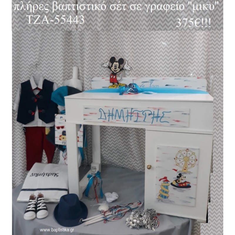 ΜΙΚΥ MICKEY πλήρη βαπτιστικό σετ ΜΕ ΞΥΛΙΝΟ ΘΡΑΝΙΟ ΤΖΑ-554433 375€!!! ΜΙΚΥ MICKEY πλήρη βαπτιστικό σετ ΜΕ ΞΥΛΙΝΟ ΘΡΑΝΙΟ ΤΖΑ-554433 375€!!!