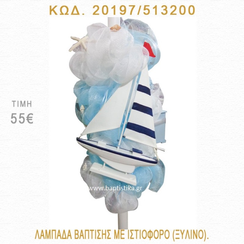 ΚΑΡΑΒΑΚΙ ΛΑΜΠΑΔΑ ΒΑΠΤΙΣΗΣ  20197/513200