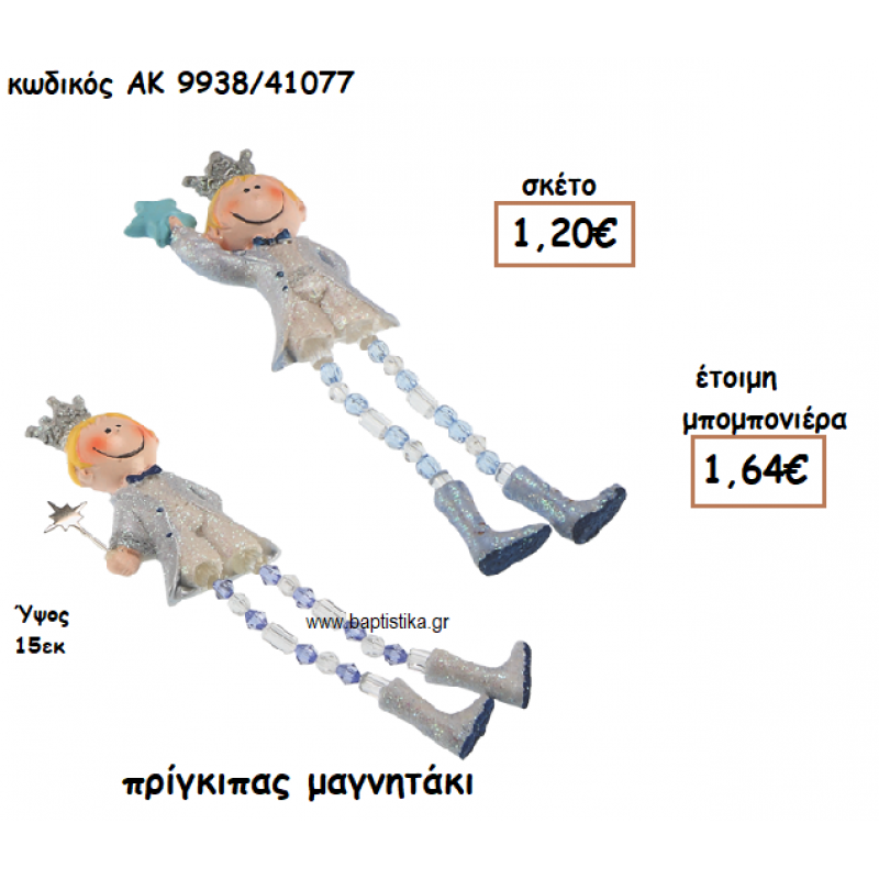 ΠΡΙΓΚΙΠΑΣ ΜΑΓΝΗΤΑΚΙ ΓΙΑ ΜΠΟΜΠΟΝΙΕΡΕΣ ΒΑΠΤΙΣΗΣ ΑΚ-9938/41077 ΠΡΙΓΚΙΠΑΣ ΜΑΓΝΗΤΑΚΙ ΓΙΑ ΜΠΟΜΠΟΝΙΕΡΕΣ ΒΑΠΤΙΣΗΣ ΑΚ-9938/41077