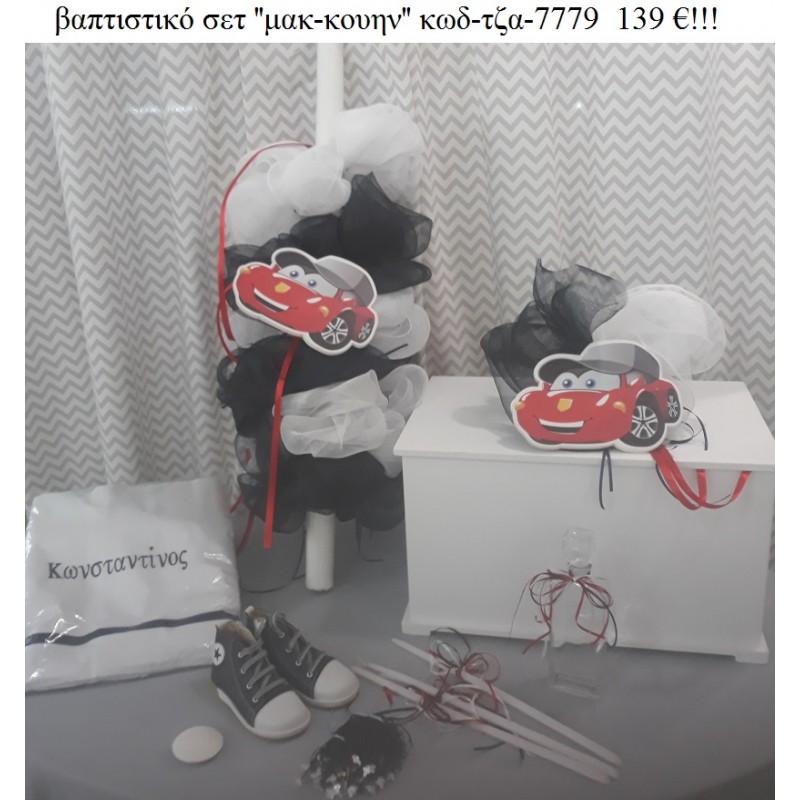 ΜΑΚ ΚΟΥΙΝ MC QUEEN  βαπτιστικό σετ με ΞΥΛΙΝΟ ΚΟΥΤΙ ΤΖΑ-7779 139€!!!