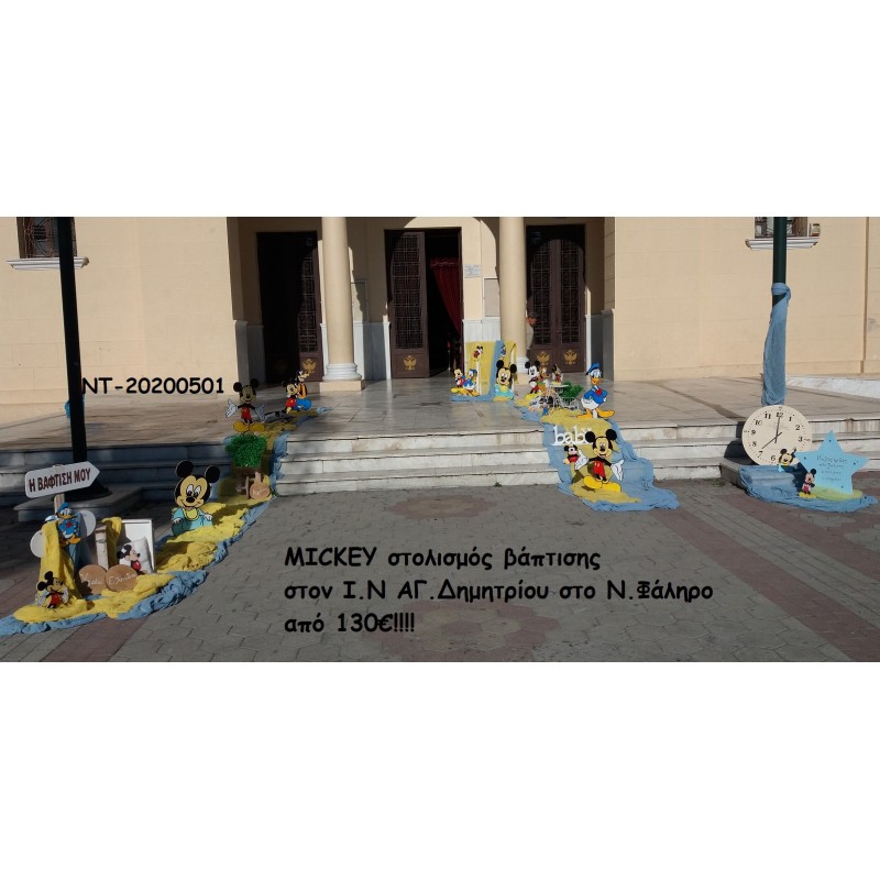 ΜΙΚΥ - MICKEY στολισμός βάπτισης ΣΤΟΝ Ι.Ν ΑΓ.ΔΗΜΗΤΡΙΟΥ ΣΤΟ Ν.ΦΑΛΗΡΟ ΝΤ-20200501 130€!!!! ΜΙΚΥ - MICKEY στολισμός βάπτισης ΣΤΟΝ Ι.Ν ΑΓ.ΔΗΜΗΤΡΙΟΥ ΣΤΟ Ν.ΦΑΛΗΡΟ ΝΤ-20200501 130€!!!!