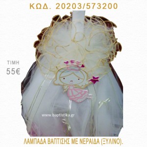 ΝΕΡΑΪΔΑ  ΛΑΜΠΑΔΑ ΒΑΠΤΙΣΗΣ 20203/573200