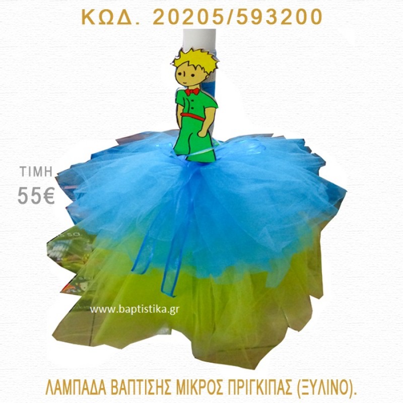 ΜΙΚΡΟΣ ΠΡΙΓΚΗΠΑΣ ΛΑΜΠΑΔΑ ΒΑΠΤΙΣΗΣ 20205/593200