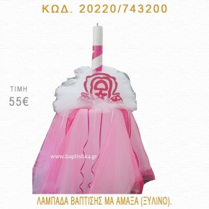 ΑΜΑΞΑ ΛΑΜΠΑΔΑ ΒΑΠΤΙΣΗΣ 20220/743200