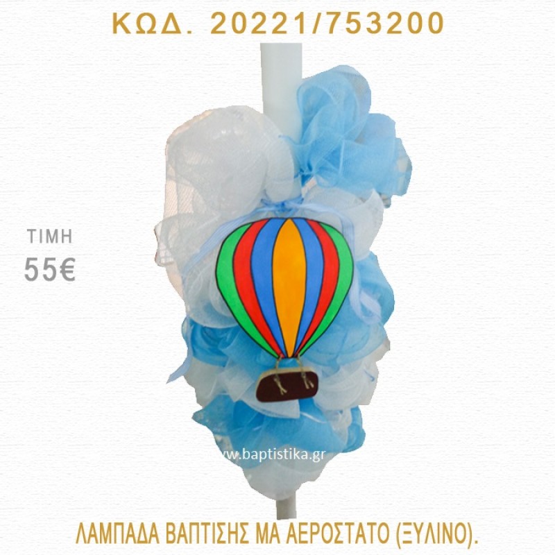 ΑΕΡΟΣΤΑΤΟ ΛΑΜΠΑΔΑ ΒΑΠΤΙΣΗΣ 20221/753200 ΑΕΡΟΣΤΑΤΟ ΛΑΜΠΑΔΑ ΒΑΠΤΙΣΗΣ 20221/753200
