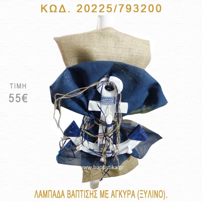 ΑΓΚΥΡΑ ΛΑΜΠΑΔΑ ΒΑΠΤΙΣΗΣ  20225/783200