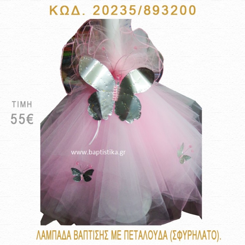 ΠΕΤΑΛΟΥΔΑ ΛΑΜΠΑΔΑ ΒΑΠΤΙΣΗΣ 20235/893200 ΠΕΤΑΛΟΥΔΑ ΛΑΜΠΑΔΑ ΒΑΠΤΙΣΗΣ 20235/893200