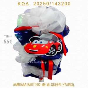 ΜΑΚ ΚΟΥΙΝ ΛΑΜΠΑΔΑ ΒΑΠΤΙΣΗΣ 20250/143200