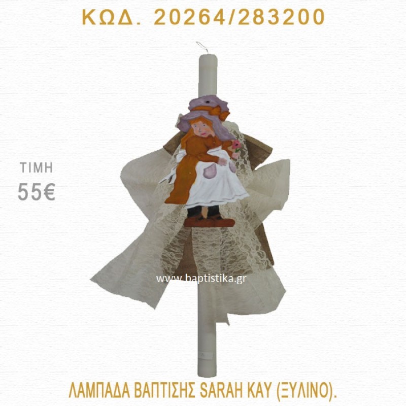 ΣΑΡΑ ΚΕΫ ΛΑΜΠΑΔΑ ΒΑΠΤΙΣΗΣ 20264/283200