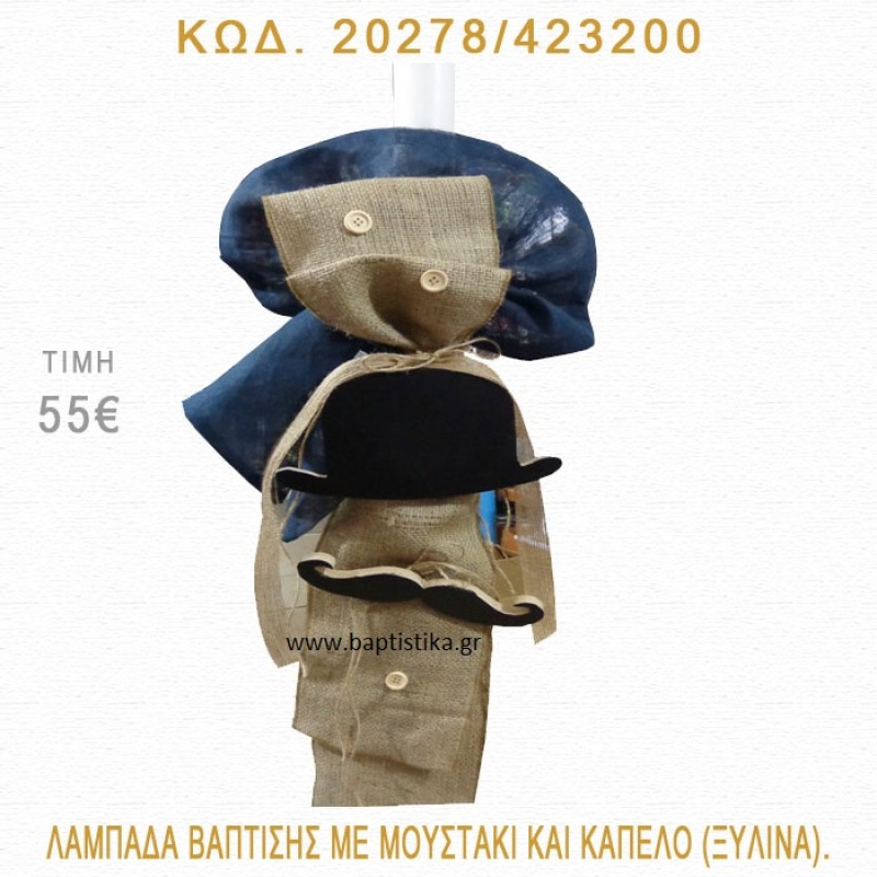 ΜΟΥΣΤΑΚΙ - ΚΑΠΕΛΟ ΛΑΜΠΑΔΑ ΒΑΠΤΙΣΗΣ 20278/423200 ΜΟΥΣΤΑΚΙ - ΚΑΠΕΛΟ ΛΑΜΠΑΔΑ ΒΑΠΤΙΣΗΣ 20278/423200