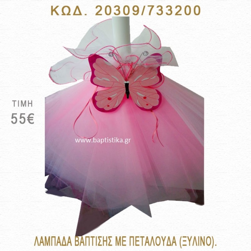 ΠΕΤΑΛΟΥΔΑ ΛΑΜΠΑΔΑ ΒΑΠΤΙΣΗΣ 20309/733200 ΠΕΤΑΛΟΥΔΑ ΛΑΜΠΑΔΑ ΒΑΠΤΙΣΗΣ 20309/733200