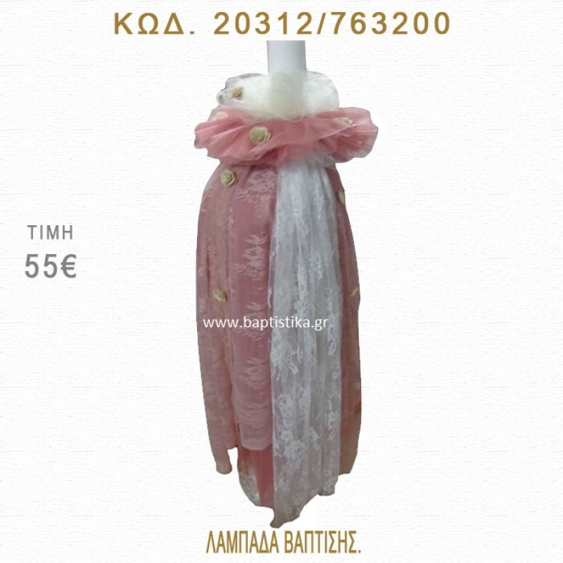 ΔΑΝΤΕΛΑ ΛΑΜΠΑΔΑ ΒΑΠΤΙΣΗΣ 20312/763200 ΔΑΝΤΕΛΑ ΛΑΜΠΑΔΑ ΒΑΠΤΙΣΗΣ 20312/763200
