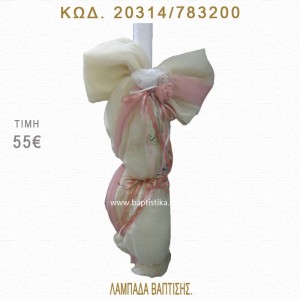 ΦΙΟΓΚΟΣ ΛΑΜΠΑΔΑ ΒΑΠΤΙΣΗΣ  20314/783200