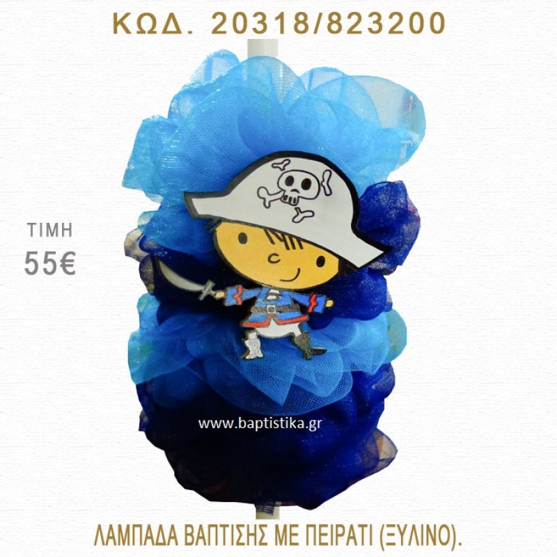 ΠΕΙΡΑΤΗΣ ΛΑΜΠΑΔΑ ΒΑΠΤΙΣΗΣ  20318/823200