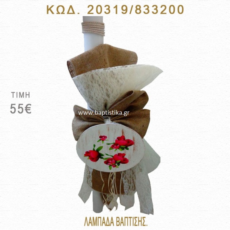 ΛΟΥΛΟΥΔΙΑ ΛΑΜΠΑΔΑ ΒΑΠΤΙΣΗΣ  20319/833200